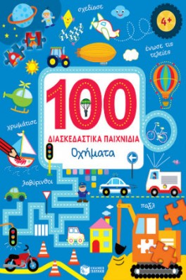 100 Διασκεδαστικά παιχνίδια - Οχήματα