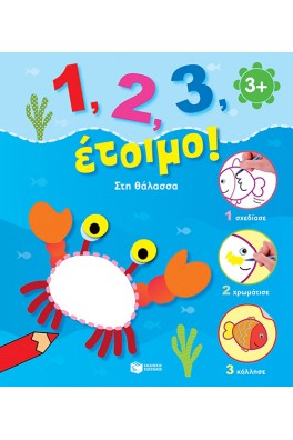 1, 2, 3! Στη θάλασσα