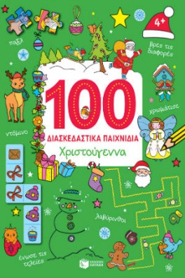100 Διασκεδαστικά παιχνίδια - Χριστούγεννα