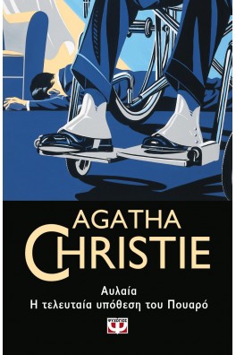 Αυλαία - Η τελευταία υπόθεση του Πουαρό