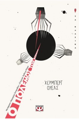 Ο πόλεμος των κόσμων