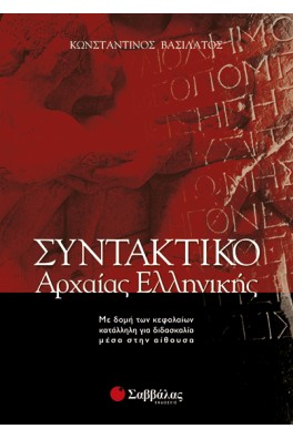 Συντακτικό της Αρχαίας Ελληνικής