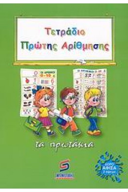 Τετράδιο πρώτης αρίθμησης