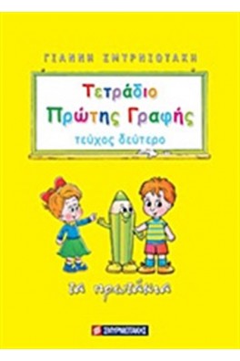 Τετράδιο πρώτης γραφής Β'