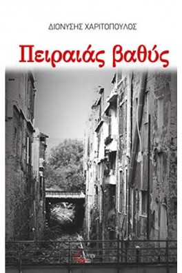 Πειραιάς βαθύς