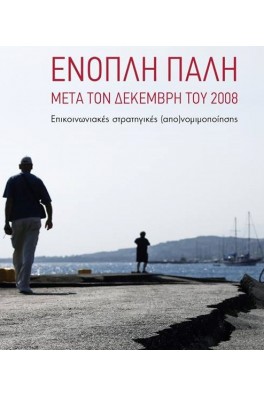 Ένοπλη πάλη μετά τον Δεκέμβρη του 2008 - Επικοινωνιακές στρατηγικές (απο)νομιμοποίησης