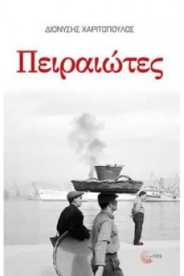 Πειραιώτες