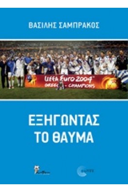 Εξηγώντας το θαύμα