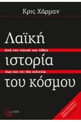 Λαϊκή ιστορία του κόσμου