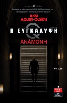 Η Συγκάλυψη Αναμονή