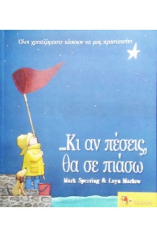 …Κι αν πέσεις, θα σε πιάσω