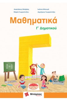 Μαθηματικά Γ΄ δημοτικού