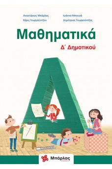 Μαθηματικά Δ΄ Δημοτικού