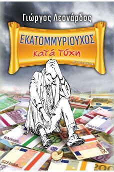 ΕΚΑΤΟΜΜΥΡΙΟΥΧΟΣ κατά τύχη
