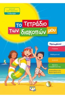 Το τετράδιο των διακοπών μου 7-8 ετών