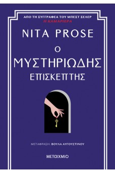 Ο μυστηριώδης επισκέπτης