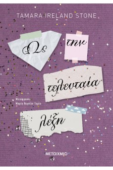 Ως την τελευταία λέξη