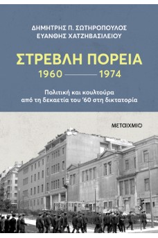 Στρεβλή πορεία 1960-1974: Πολιτική και κουλτούρα από τη δεκαετία του '60 στη δικτατορία