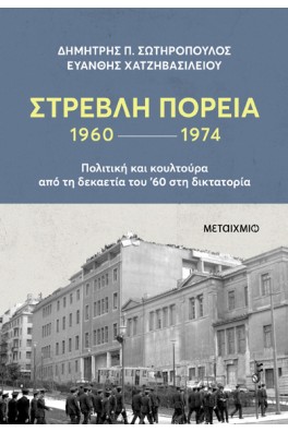 Στρεβλή πορεία 1960-1974: Πολιτική και κουλτούρα από τη δεκαετία του '60 στη δικτατορία