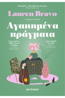 Αγαπημένα πράγματα