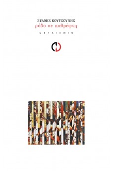 Ρόδο σε καθρέφτη