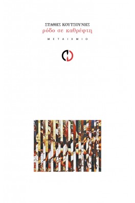 Ρόδο σε καθρέφτη