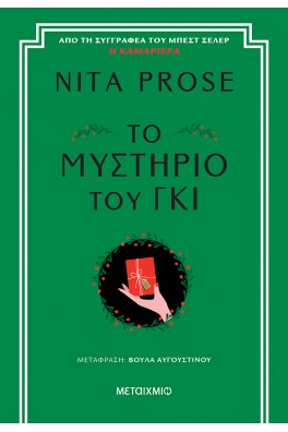 Το μυστήριο του γκι