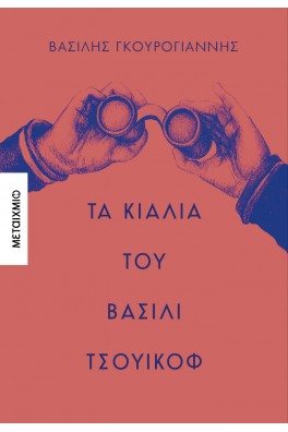 Τα κιάλια του Βασίλι Τσουικόφ