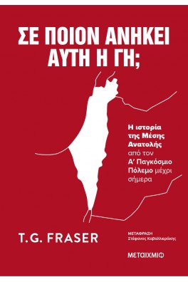 Σε ποιον ανήκει αυτή η γη;