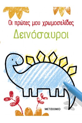 Οι πρώτες μου χρωμοσελίδες: Δεινόσαυροι