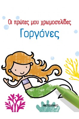 Οι πρώτες μου χρωμοσελίδες: Γοργόνες