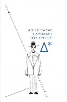 ΣΚΙΤΣΟ ΜΕ ΚΟΜΨΟ ΑΝΤΡΑ