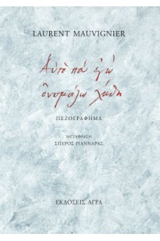 Αυτό που εγώ ονομάζω λήθη