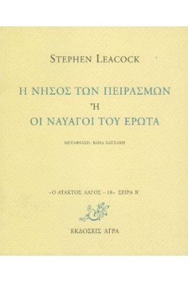 Η νήσος των πειρασμών ή Οι ναυαγοί του έρωτα