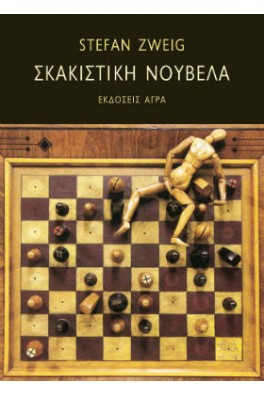 Σκακιστική νουβέλα