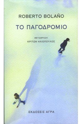 Το παγοδρόμιο