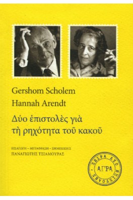 Δύο επιστολές για τη ρηχότητα του κακού