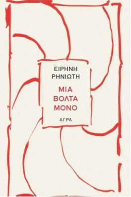 Μία βόλτα μόνο