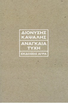 Αναγκαία τύχη
