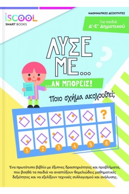 Λύσε με αν μπορείς για παιδιά Γ' - Δ' Δημοτικού