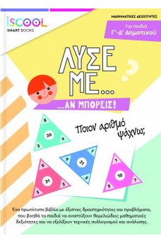 Λύσε με αν μπορείς για παιδιά Δ' - Ε' Δημοτικού