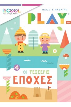 Οι τέσσερις εποχές - Παίζω και μαθαίνω