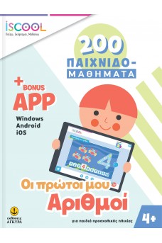 Οι πρώτοι μου αριθμοί με APP 4+ 200 Παιχνιδομαθήματα