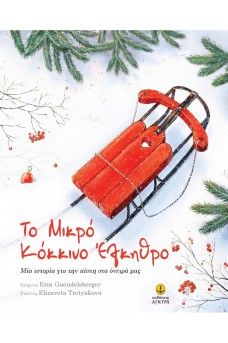 Το μικρό κόκκινο έλκηθρο
