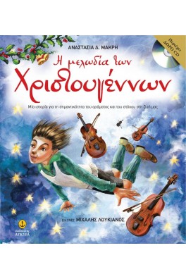 Η μελώδία των Χριστουγέννων (Με CD)