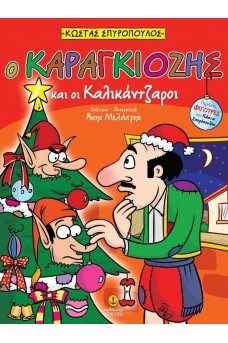 Ο Καραγκιόζης και οι καλικάντζαροι