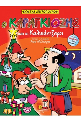 Ο Καραγκιόζης και οι καλικάντζαροι