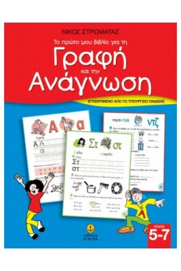 Το πρώτο μου βιβλίο για τη Γραφή και την Ανάγνωση 