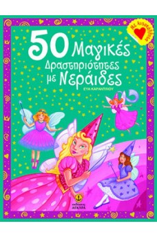 50 Μαγικές Δραστηριότητες με Νεράιδες