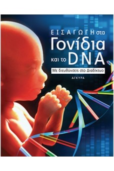 Εισαγωγή στα γονίδια και το D.N.A
